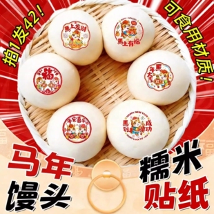 马年馒头福字糯米纸蒸包贴纸2026新年福字图案卡通贴纸烘焙可食用