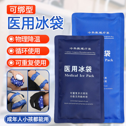医用可绑冰敷袋冷敷热敷皆可