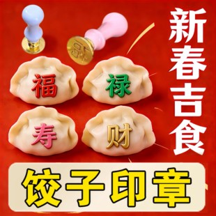 花样福字模具饺子皮印章食品级模具福财寿喜福字月饼馒头面食印具