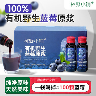 林野小铺大兴安岭100%有机野生蓝莓原浆无添加nfc蓝莓汁花青素液