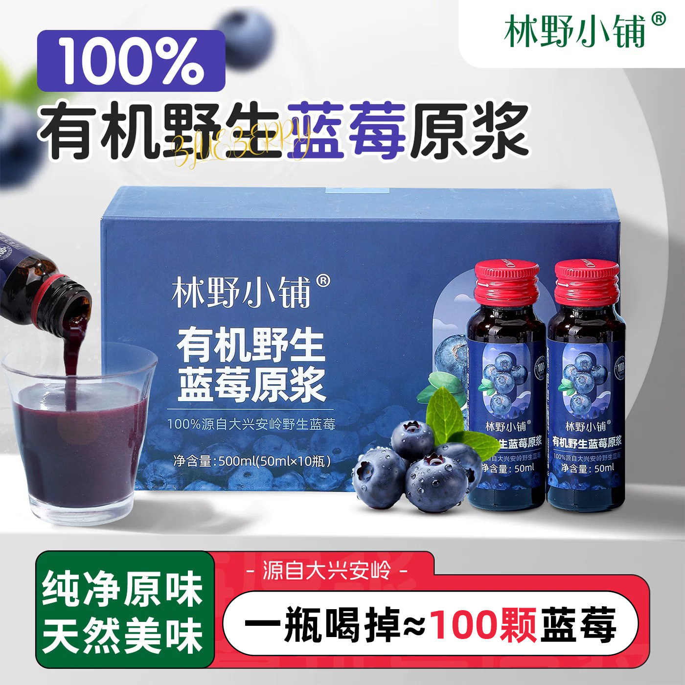 林野小铺大兴安岭100%有机野生蓝莓原浆无添加nfc蓝莓汁花青素液