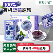 林野小铺nfc有机100%蓝莓原浆果汁非浓缩蓝莓汁果蔬汁饮料