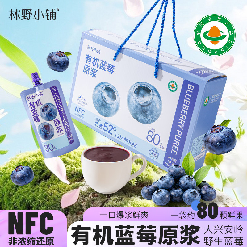 【新品礼盒装】林野小铺有机NFC 大兴安岭野生蓝莓原浆鲜果非浓缩
