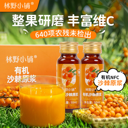 林野小铺100%有机nfc大兴安岭沙棘原浆生榨vc沙棘果无添加维生素C