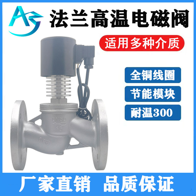 ZCG不锈钢法兰高温蒸汽电磁阀220V24V导热油耐腐蚀DN40 5V0 65 10