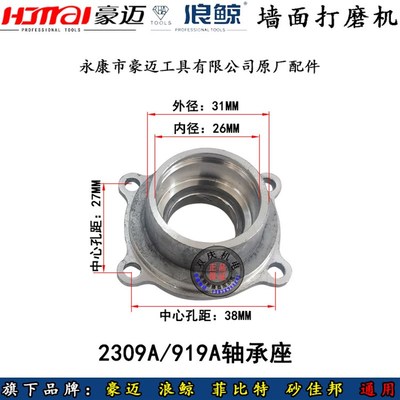 豪迈2309A墙壁打磨机转子定子电机浪鲸919A菲比特砂佳邦原厂配件
