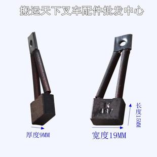 叉车电机碳刷牛力尾板中力液压站诺力马达力达转子凯卓力油泵碳刷