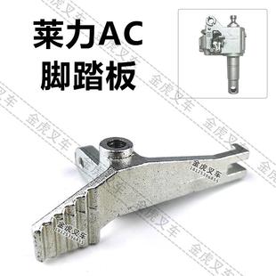 诺力AC手动液压叉车油缸开关板脚踏板放油阀泄压踏板奥津配件大全