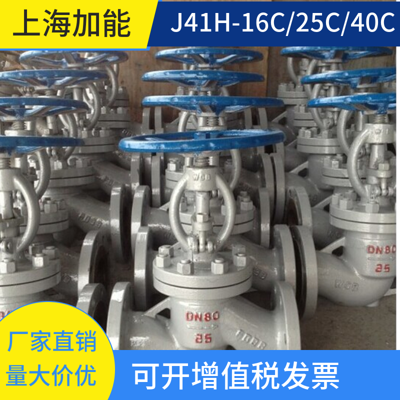 上海加能阀门铸钢法兰截止阀J41H-16C-100C  DN15-DTN1000厂家直