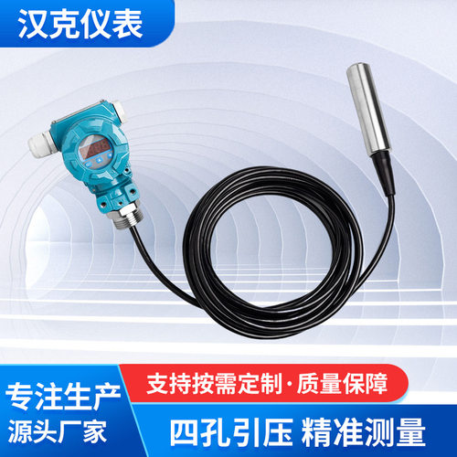 厂促投入式变送器 HK802差压液位变送器 水箱污水高精度压力变品