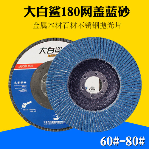 大白鲨125/150/180百叶片角磨机抛光砂轮金属不锈钢打磨片千叶片
