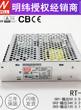 明纬RT-65D三路电源68W 台湾MW三组直流输出 5V4A 12V1A 24V1.5A