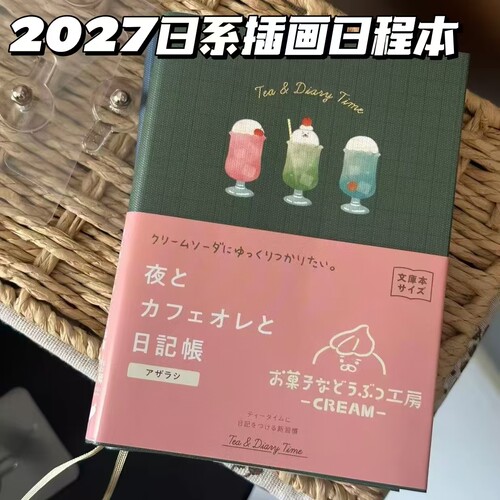 2027年日系插画日程本自律计划本