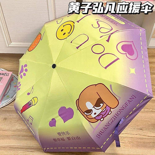 黄子弘凡周边可爱晴雨黑胶雨伞