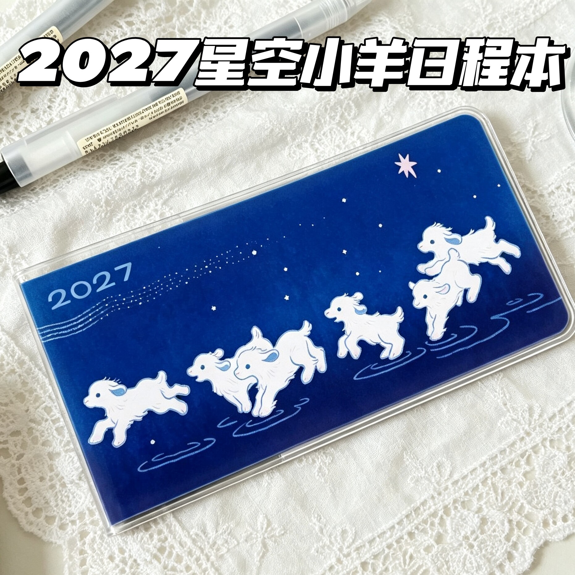 2027星空小羊日程本可爱高颜值奔向未来全年计划本ins风手账本子