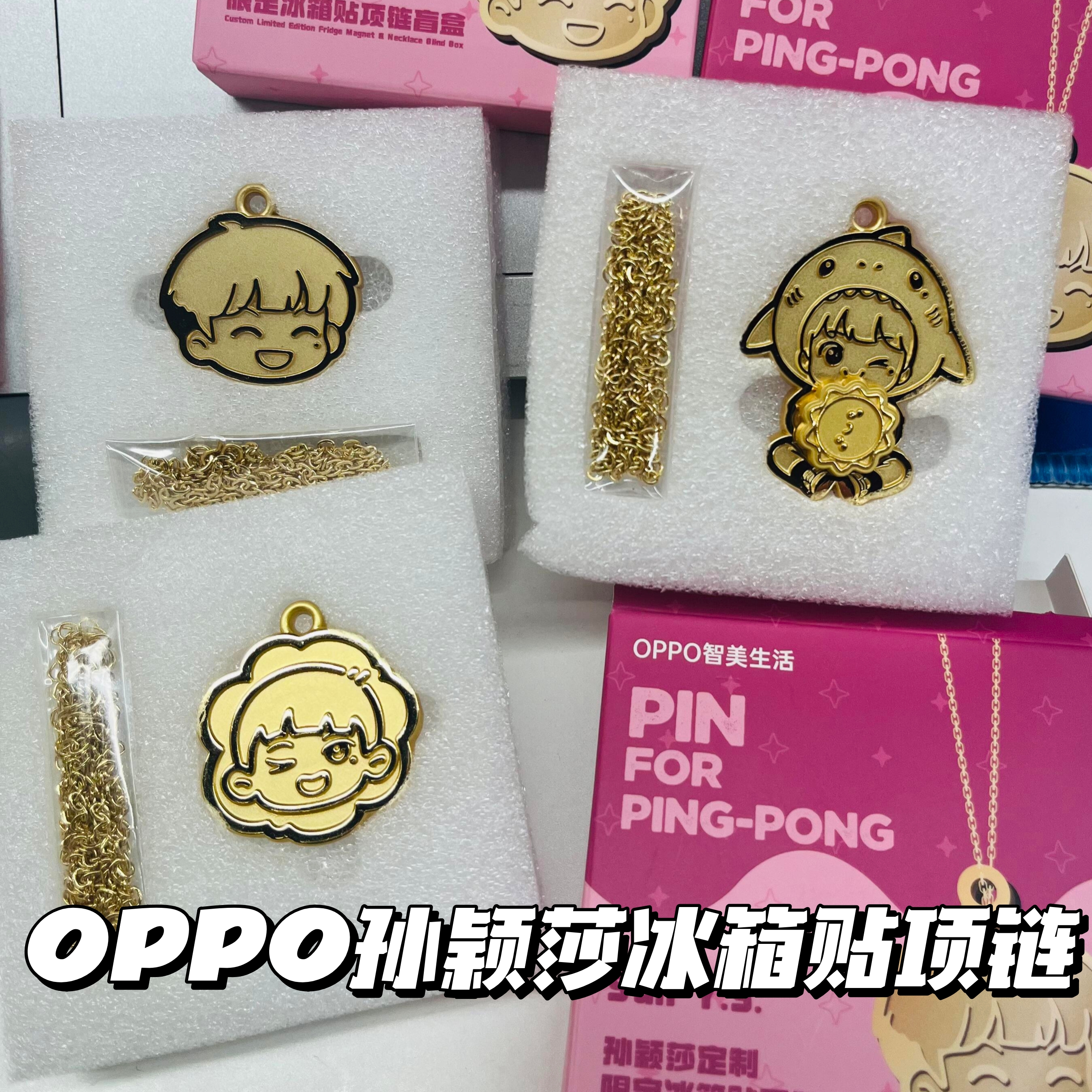 OPPO×孙颖莎联名冰箱贴项链