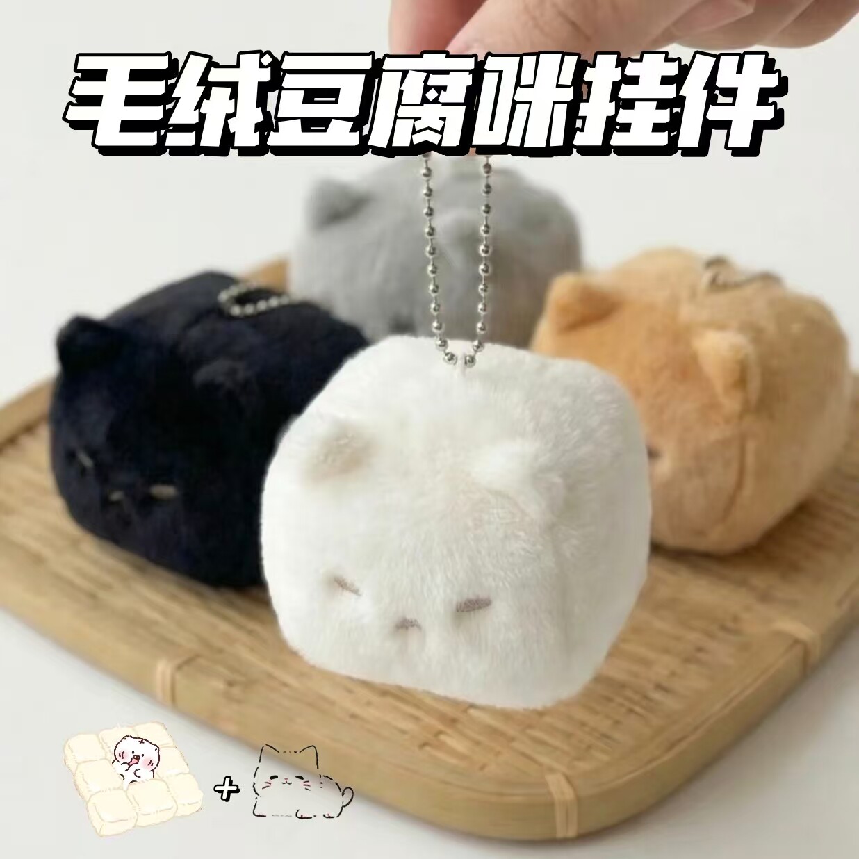 新款毛绒霉豆腐猫咪挂件可爱萌趣mini挂饰高颜值钥匙扣送朋友礼物