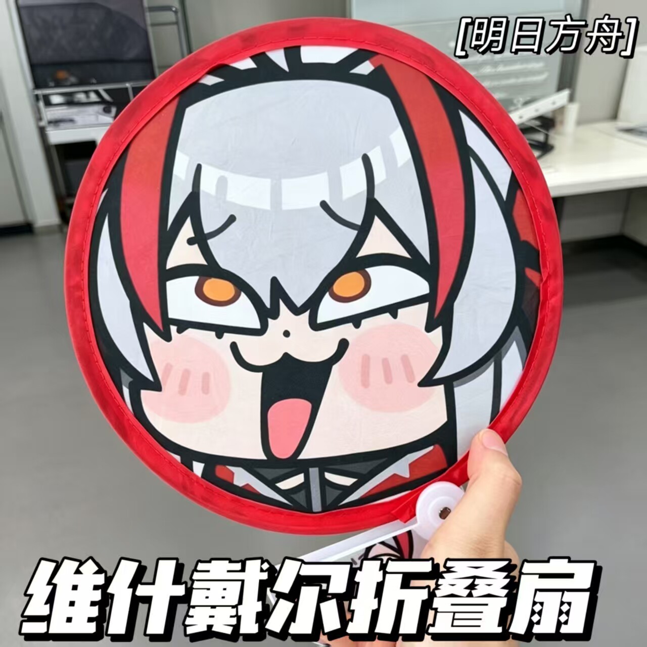 明日方舟维什戴尔折叠扇