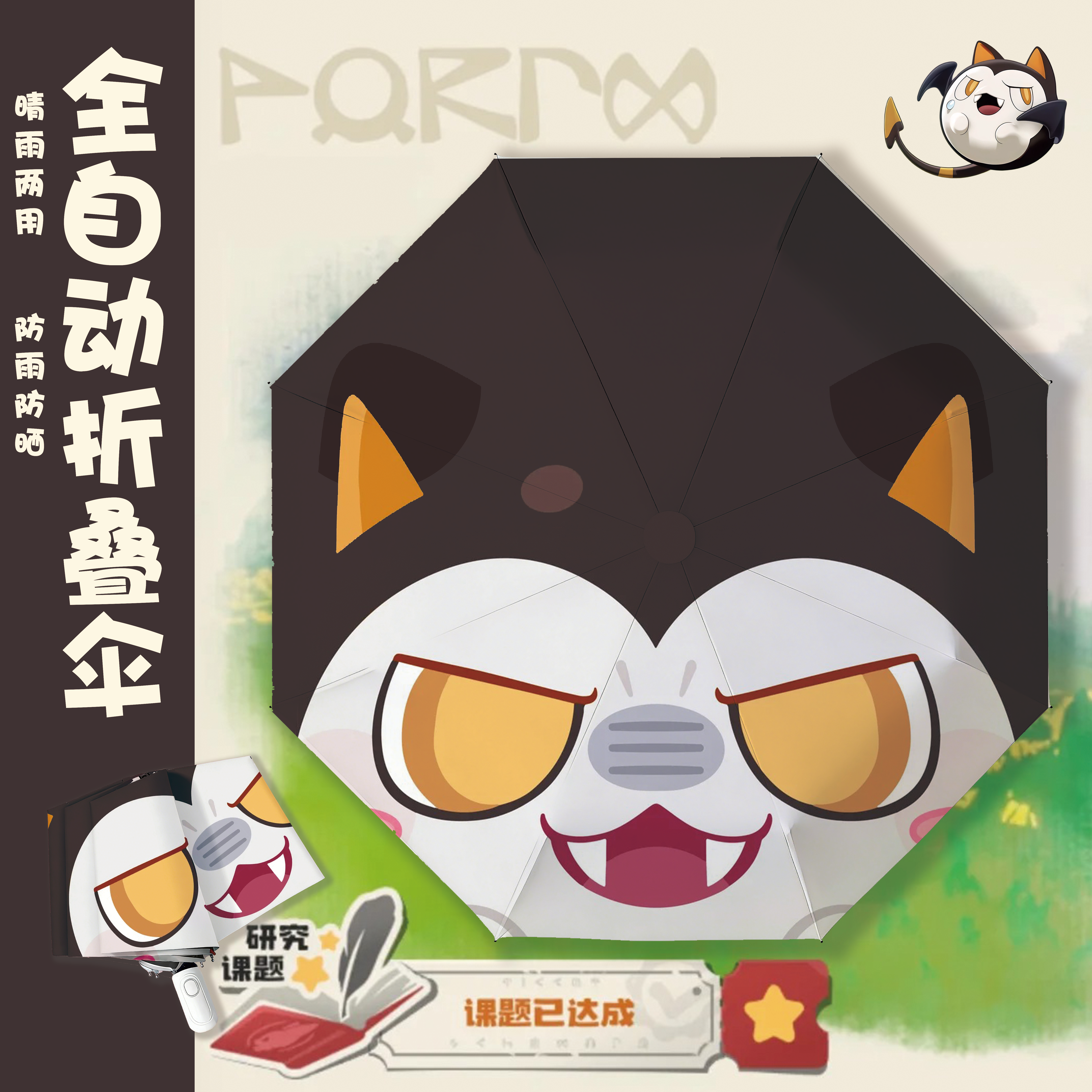 洛克王国恶魔叮怖哭菇晴雨自动伞