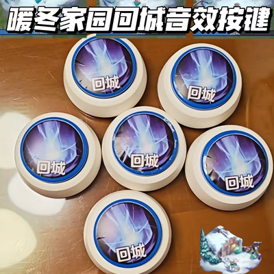 王者荣耀暖冬家园回城音效按键