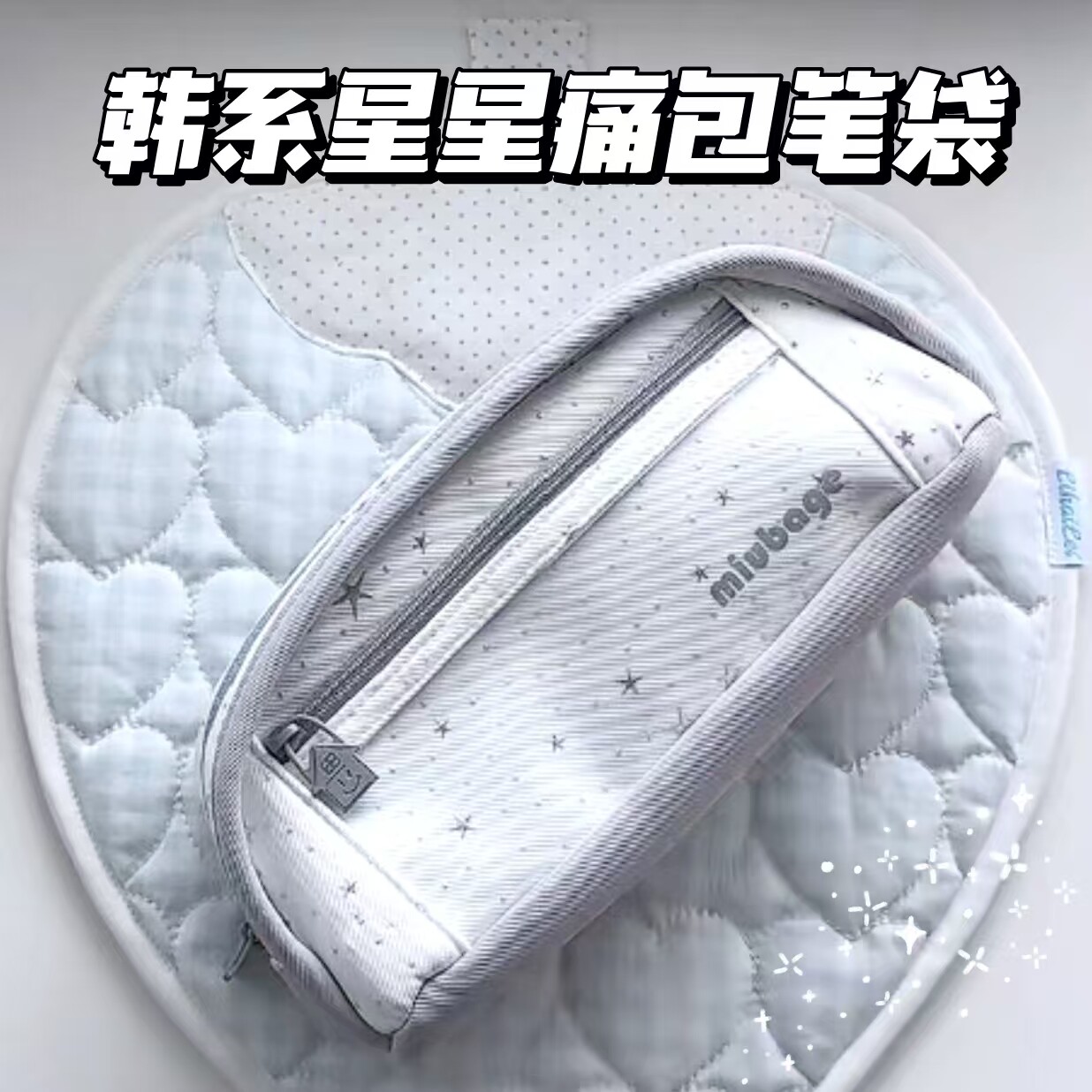ins风星星痛包笔袋韩系简约