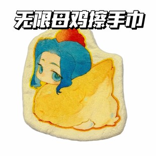 罗小黑战记周边无限师父母鸡擦手巾可爱礼物毛绒创意擦手帕柔软