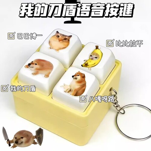 我的刀盾四格语音按键挂件钥匙扣