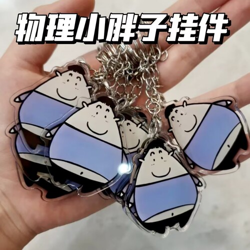 物理小胖子亚克力挂件卡通钥匙扣