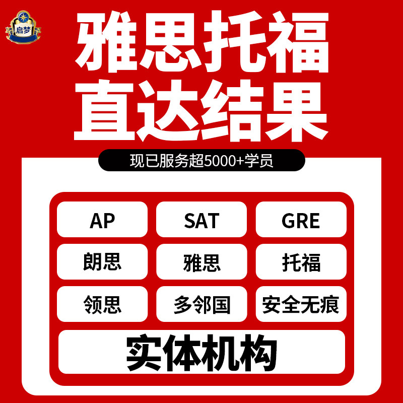托福雅思家考版GRE口语1v1AP朗思思培PTE领思SAT多领国考试托业保