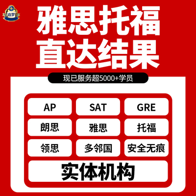 托福雅思GRE线上1V1教学AP朗思思培PTE领思SAT多领国考试托业保