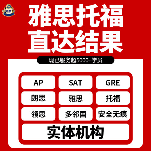 托福雅思GRE线上1V1教学AP朗思思培PTE领思SAT多领国考试托业保
