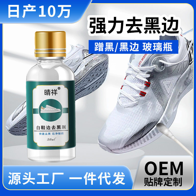 小白鞋去黑边清洗鞋边去黑剂祛划痕去黄鞋边祛黑印蹭痕抖音同款