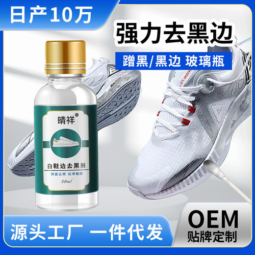 小白鞋去黑边清洗鞋边去黑剂祛划痕去黄鞋边祛黑印蹭痕抖音同款