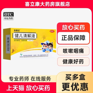 致君宝健儿清解液儿童咳嗽药口服液清热解毒小儿专用止咳婴儿药房