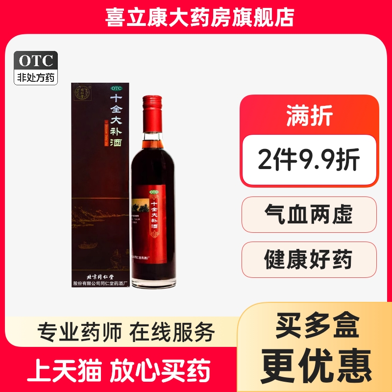同仁堂十全大补酒500ML同仁堂旗舰店正品补气血面色苍白气短心悸