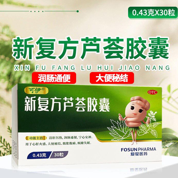 可伊新复方芦荟胶囊30粒可伊新复方芦荟软胶囊润肠通便便秘药