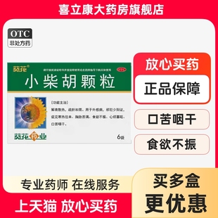 葵花小柴胡颗粒正品感冒药6袋小柴胡汤冲剂风热感冒咳嗽