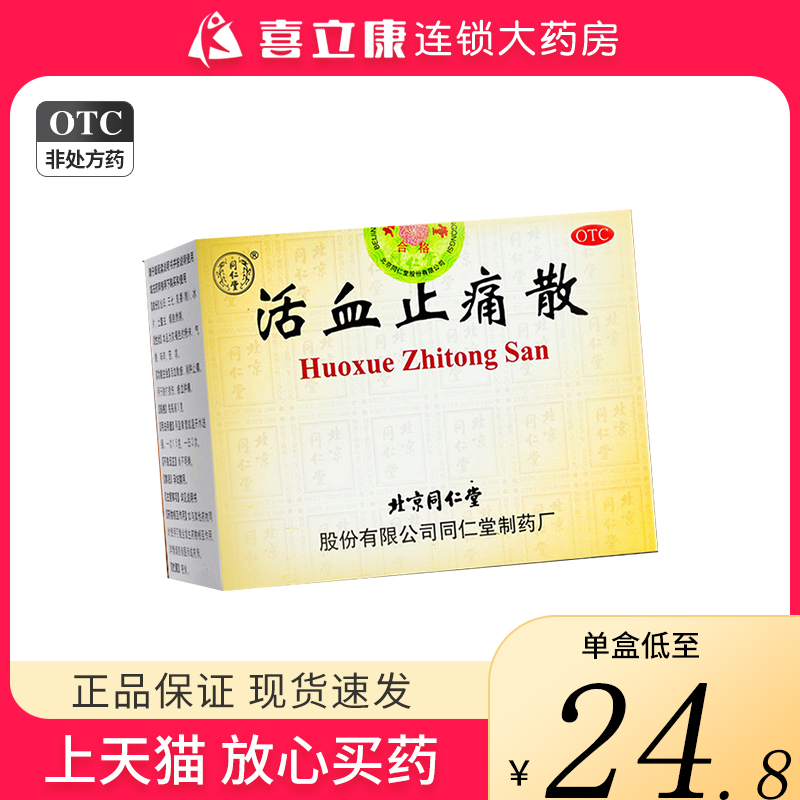 北京同仁堂活血止痛散10瓶活血散瘀消肿止痛跌打损伤瘀血肿痛