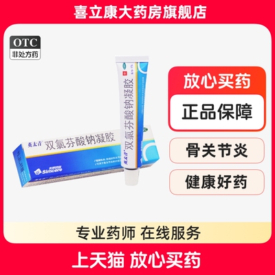【英太青】双氯芬酸钠凝胶1%*15g*1支/盒