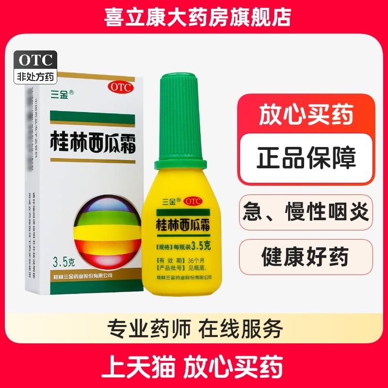 三金桂林西瓜霜粉剂3.5g口腔溃疡喷剂喷雾剂西瓜霜粉消肿止痛桂林