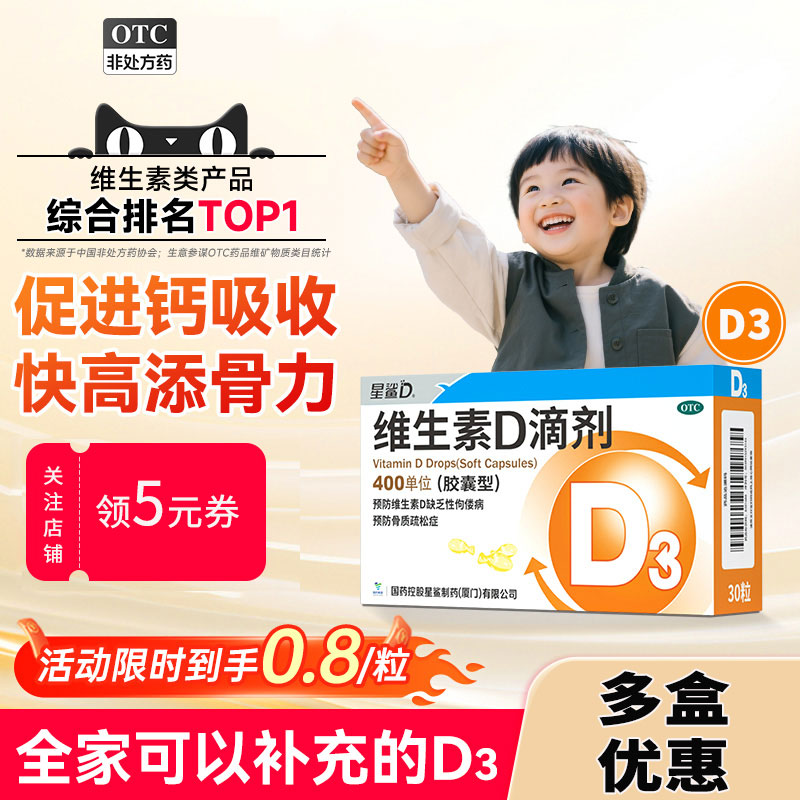 【星鲨D】维生素D滴剂400IU*30粒/盒