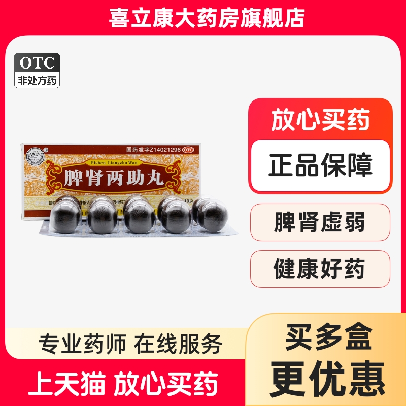 紫金山泉脾肾两助丸10丸大蜜丸正品脾肾虚弱滋补肝肾药丸天生制药