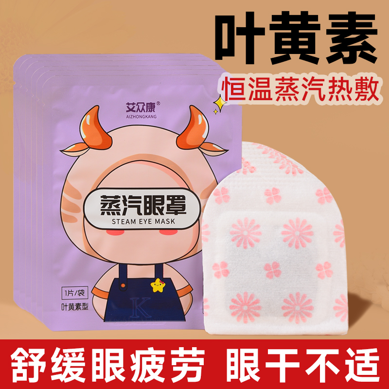 叶黄素蒸汽眼罩热敷护眼贴