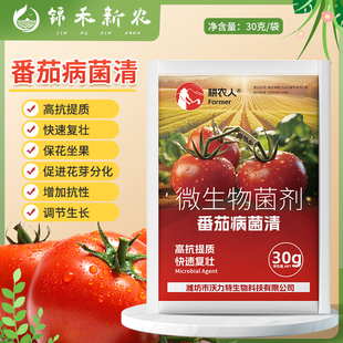 番茄病菌清复合微生物菌剂番茄西红柿蕃柿洋柿子蔬菜专用叶面肥料