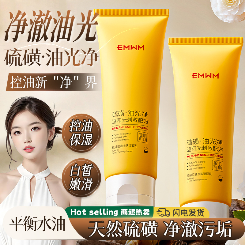 硫磺洁面控油!告别油皮痘痘肌