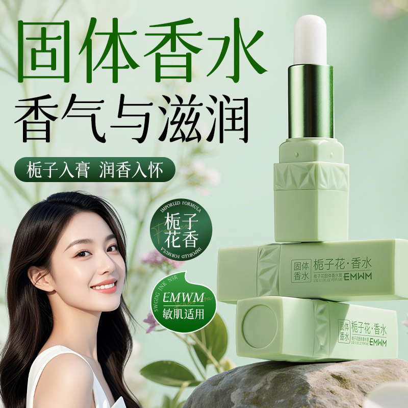 【一抹留香】固体香膏涂手腕耳后