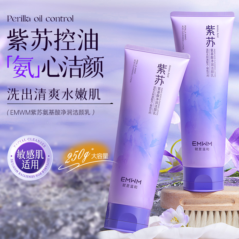 敏肌专研!紫苏氨基酸洗面奶250g