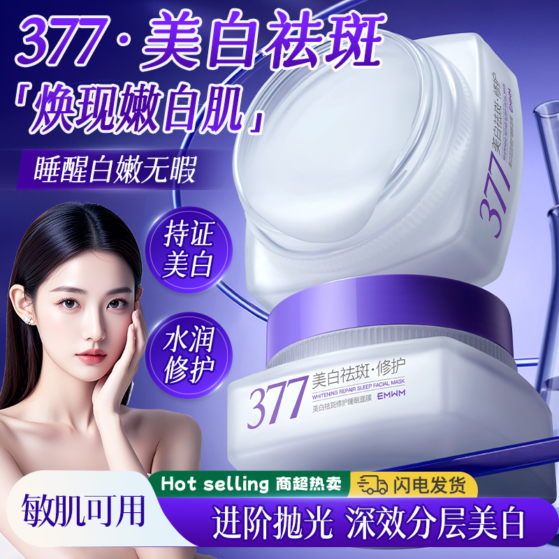 免洗过夜!美白淡斑睡眠面膜涂抹