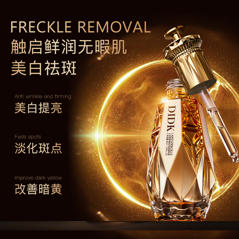 KO黄斑肌！精华美白祛斑