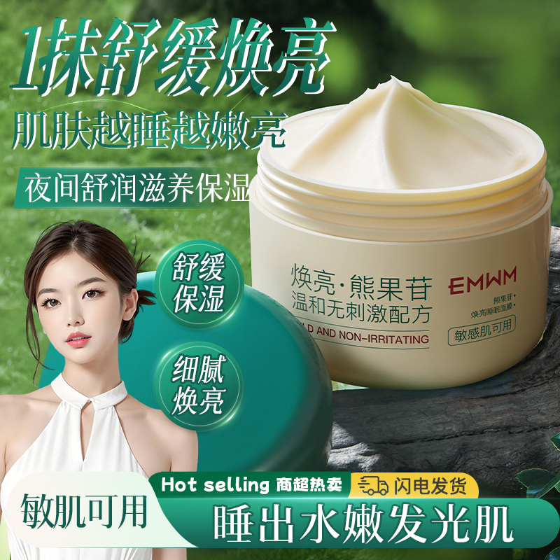 熊果苷赋活焕亮睡眠面膜100g嫩肤提亮紧致涂抹式免洗面膜